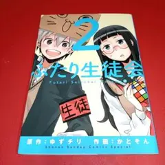 ふたり生徒会 2　初版