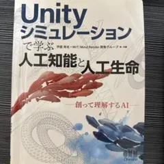 Unityシミュレーションで学ぶ人工知能と人工生命