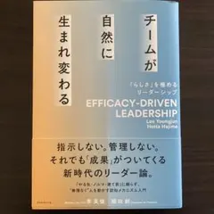 チームが自然に生まれ変わる = EFFICACY-DRIVEN LEADERS…