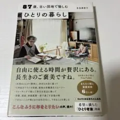 87歳、古い団地づ愉しむ　ひとりの暮らし