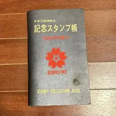 大阪 万博 スタンプパスポート 記念 郵便局 サテライト 他 押印済