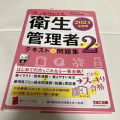 2024年度版 スッキリわかる 第2種衛生管理者 テキスト&問題集