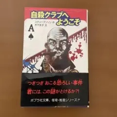 自殺クラブへようこそ スティーブンソン著