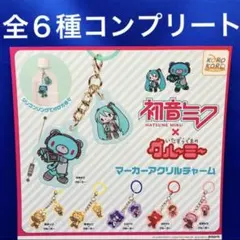 初音ミク×いたずらぐまのグルーミー マーカーアクリルチャーム 全6種　コンプ