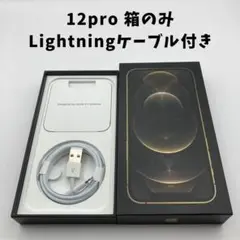 【箱のみ】iPhone 12Pro 箱のみ Lightningケーブル付き