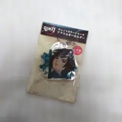 冨岡義勇 アクリルキーホルダー