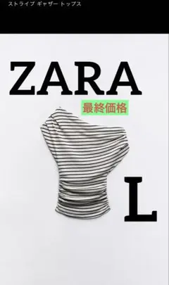 ZARA ストライプ ギャザートップス L 夏　ワンショルダー　アシンメトリー