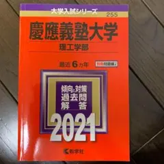 慶應義塾大学 理工学部 2021年版　一部書き込みあり
