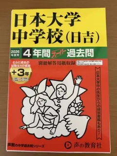 2026年最新】日大日吉 過去問の人気アイテム - メルカリ