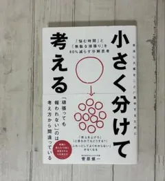 小さく分けて考える : 「悩む時間」と「無駄な頑張り」を80%減らす分解思考