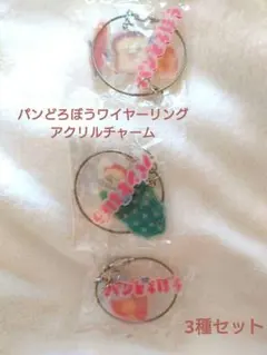 パンどろぼう ワイヤーリングアクリルチャーム 3種セット新品未使用