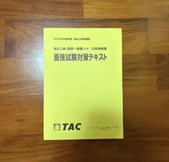 TAC 公務員試験 面接試験対策テキスト