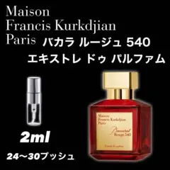 メゾンフランシスクルジャン　バカラルージュ 540 エキストレ　2mlのサムネイル