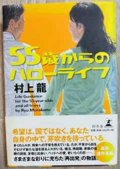 55歳からのハローライフ　村上 龍 (著)