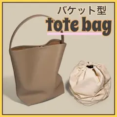 【数量限定】トートバッグ ベージュ バケットバッグ ミニバッグ ハンドバッグ