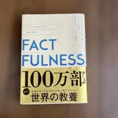 FACTFULNESS(ファクトフルネス) 10の思い込みを乗り越え、データを…