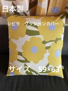 日本製　シビラ【カラダス】大判クッションカバー59×63 イエロー