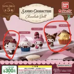 サンリオキャラクターズ チョコレートドール 3種セット