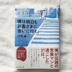 【新品未使用】僕は明日もお客さまに会いに行く。
