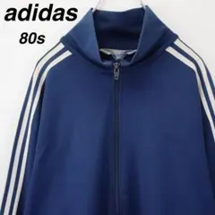 【80s】アディダスオリジナルス ジャージ 三角タグ Lサイズ 青 ビンテージ
