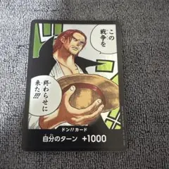 ドン!!カード(この戦争を終わらせに来た!!!)