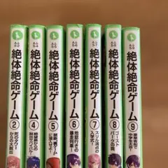 絶体絶命ゲーム ７冊