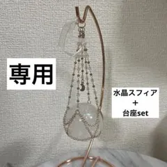 【専用】月チャーム　吊りスタンド台座　＋　水晶スフィア　（45.7㎜）　set