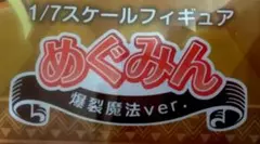 めぐみん 1/7スケールフィギュア 爆裂魔法ver.