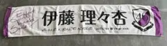乃木坂46 伊藤理々杏 マフラータオル 2017 東京ドーム