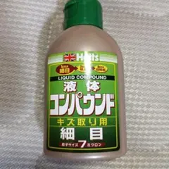 Holts 液体コンパウンド　細目　未使用