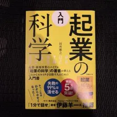 2026年最新】起業の科学 入門の人気アイテム - メルカリ