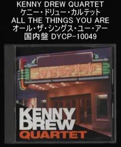 ケニー・ドリュー・カルテット オール・ザ・シングス・ユー・アー 国内盤