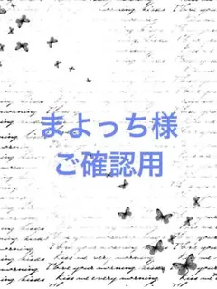 293、まよっち様 ご確認用