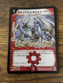 デュエルマスターズ　ボルメテウス・ホワイト・ドラゴン