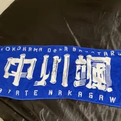 横浜DeNAベイスターズ 中川選手 サイン入りタオル