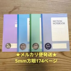 匿名発送！SECTION NOTEBOOK 5mm方眼ノート 4冊セットのサムネイル