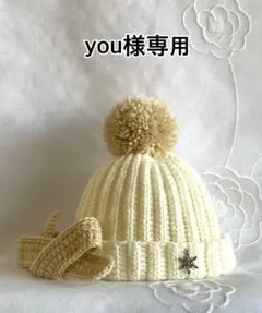 [ you様専用 ] すのチルBIGぬい用　ポンポン付ニット帽+マフラー