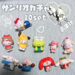 サンリオ　カプセルトイ 10セット　ポチャッコ　マイメロ　バスボム　キティ