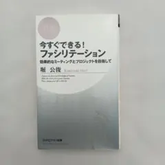 今すぐできる! ファシリテーション 効果的なミーティングとプロジェクトを目指して