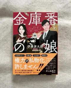 金庫番の娘　　伊兼 源太郎