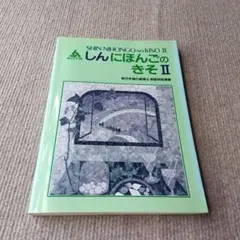 新日本語の基礎 2 教師用指導書のサムネイル