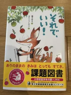 それで、いい！ 絵本