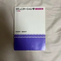 コミュニケーション学 : その展望と視点