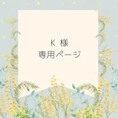 K専用ページ