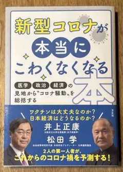 新型コロナが本当にこわくなくなる本 医学・政治・経済の見地から"コロナ騒動"を…