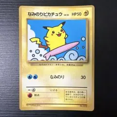 なみのりピカチュウ_「月刊コロコロコミック97年9月号」　旧裏のサムネイル