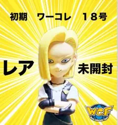 ［貴重品］ドラゴンボール　劇場版ワーコレ 18号　予言魚 2025年最新】18号 ワーコレの人気アイテム - メルカリ