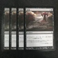 MTG　減縮　日本語4枚セット　ROE版