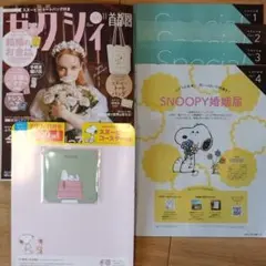 ゼクシィ　2025年11月号　首都圏　今月の付録4点+スヌーピーコースター