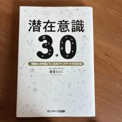 潜在意識3.0 「臓器との対話」で人生をアップデートする方法